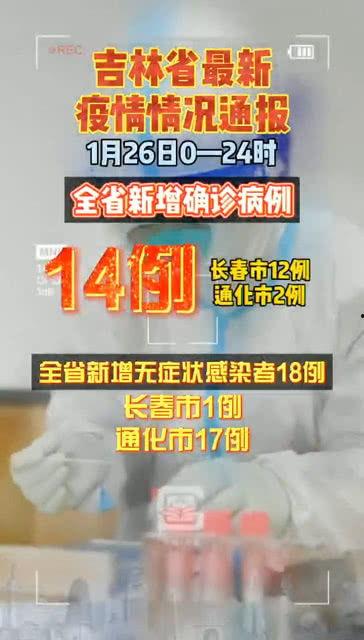 吉林最新疫情爆料,多区域现新增病例,防控形势严峻 第3张 吉林最新疫情爆料,多区域现新增病例,防控形势严峻 第3张